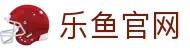 乐鱼官网-乐鱼APP官方下载|乐鱼体育平台